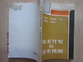 技術(shù)開(kāi)發(fā)的未來(lái)引擎 理論共鳴與技術(shù)預(yù)測(cè)的演進(jìn)之路